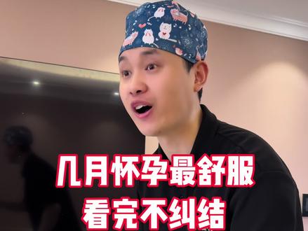 哪个月怀孕最舒服?不同月份的好处及缺点,看看你钟意哪一个#育儿经验分享 #孕期知识 #怀孕 #育婴知识 #孕期