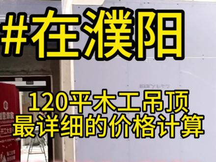 教你一个方法,木工吊顶需要多少钱,可以自己计算,绝对不会踩坑
#木工吊顶 #装修避坑 #濮阳装修 #双眼皮吊顶 #客厅吊顶