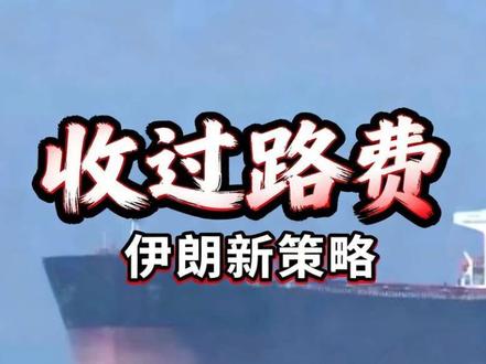 从封海峡到收过路费!伊朗这招,把刀架在全世界脖子上