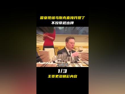 国宴现场马斯克直接开摆了,不按常规出牌#娱乐评论大赏 #马斯克
