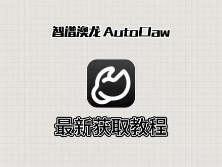 《小好工具》智谱澳龙autoclaw下载教程,智谱澳龙autoclaw怎么下载!智谱澳龙autoclaw部署#autoclaw #智谱ai #openclaw #openclaw部署#AI