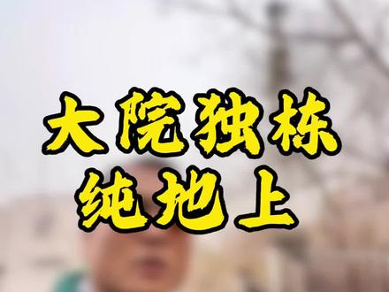 院子确实夸张了,要是在绕城以内经十路边上,距离汉峪金谷,奥体中心都不远,有个三四亩地的院子,不管是想400平的,800平的!山景别墅纯地上#济南#豪宅 #独栋别墅 #院子