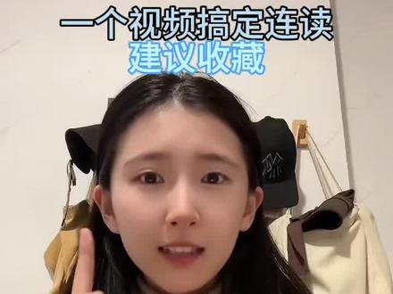 一个视频搞定英语连读 #英语 #英语口语 #少儿英语 #英语启蒙 #英语学习