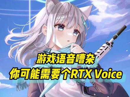 游戏队友语音嘈杂 RTX Voice来帮你#电脑 #电脑知识 #电脑小技巧