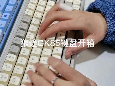 键盘开箱|狼途GK85| 热插拔键盘
轴体:金轴
颜色:奶油骑士85键
灯效:19种彩光,5档亮度和速度
特点:轻便小巧,颜值很高,带出门也很合适
手感:出厂润轴,下压力度45g,回弹68g
支持 wid/ Mac双系统,右侧一键切换,非常方便#码字 #狼途 #开箱 #卿迢迢 #键盘