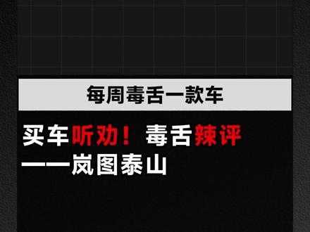 买车听劝❗毒舌辣评——岚图泰山
买车前不看这条,小心提车后半夜捶墙。今天毒舌一下这台——岚图泰山!具体还有哪些优缺点,欢迎大家交流补充!
#岚图泰山 #买车避坑 #买车那点事儿 #用车感受 #新手买车 #值得入手的车 #SUV #车评测试