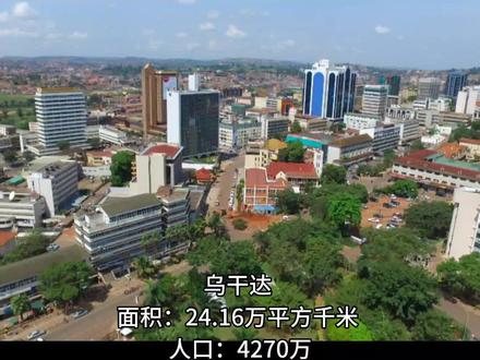 地理143:乌干达
#乌干达 #知识分享 #看世界 #地理 #自然