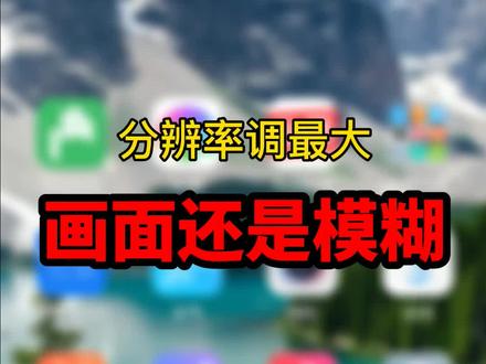 分辨率调最大,画面还是模糊。来,教你一招#分辨率 #画面模糊 #提高手机清晰度 #手机技巧