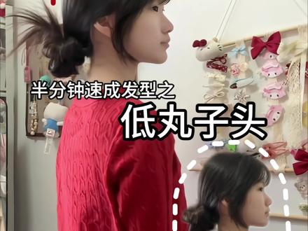 经常有宝宝蹲蹲的低丸子头来啦 简单好上手哦!#低丸子头#发型教程#甜妹发型 #青年创作者成长计划 #好好玩青年大赏