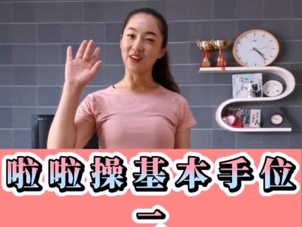 啦啦操基本手位第二部分(10--18个)#居家运动 #啦啦操