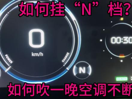广汽埃安Y Plus,如何挂“N”档?如何吹一晚空调也不自动断电?#埃安y #吹空调不断电