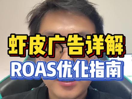 shopee新手别在广告上乱花钱了!ROAS全流程解析:从认识这个底层逻辑到具体情况具体调整#shopee #shopee跨境电商 #shopee运营 #虾皮