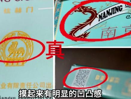 一摸二扫三看鉴别真假“南京”(炫赫门) #真假辨别 #涨知识