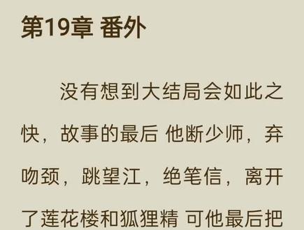 是哪个宝子还不知道莲花楼原著作者出新番外了,快给我冲吖#莲花楼 #番外