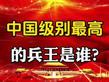 中国级别最高的兵王是谁?#社会百态 #知识分享