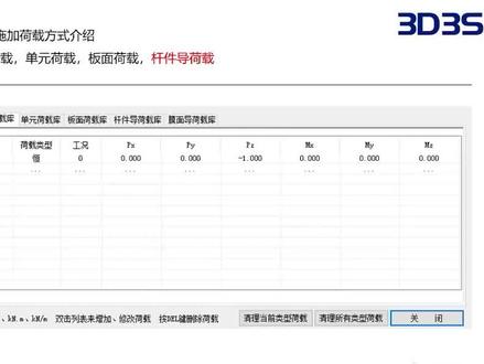 3D3S施加荷载方式