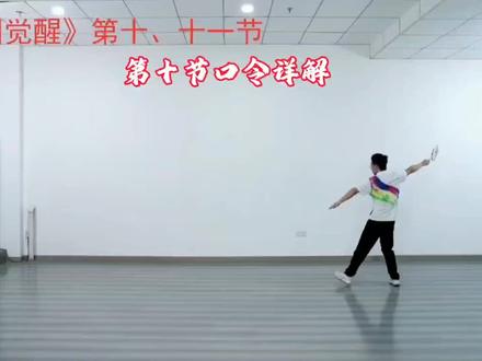 华柔健身第十八套《中国觉醒》第十节口令详解背面演示#柔力球教学