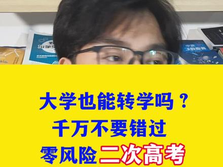#高三加油 #高中 #高三 已经上了大学还能转到更好的大学吗#决胜高考