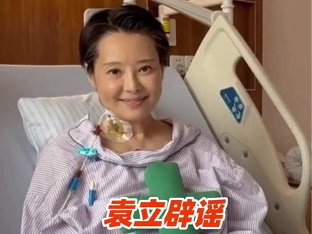 袁立辟谣 “抗癌成功”称颈部纱布实为眼罩 #袁立