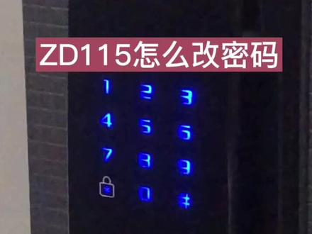 王力智能锁ZD115怎么改密码?#指纹锁 #智能锁 #改密码
