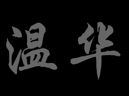 我以手足换手足,敢笑黄龙不丈夫#雪中悍刀行 #烽火戏诸侯 #温华