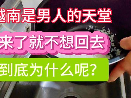 越南是男人的天堂,来了就不想回去。到底是为什么呢?#越南女孩 #中越家庭 #跨国婚姻 #异国他乡的生活 #记录生活