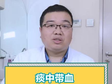 痰中带血不要过于紧张,先搞清楚出血位置,再对症下药#医学科普 #肺 #养生健康 @全民大健康