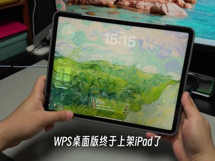 WPS桌面版上架iPad,安卓平板痛失最大卖点! 所以iPad真的可以代替轻薄本吗?#iPad #苹果 #平板 #WPS