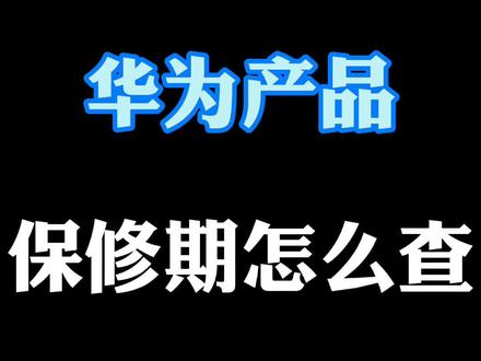 你的手机保修期过保没有?赶紧查查 #华为 #华为产品 #保修期
