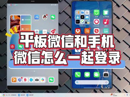平板微信和手机微信怎么一起登录?