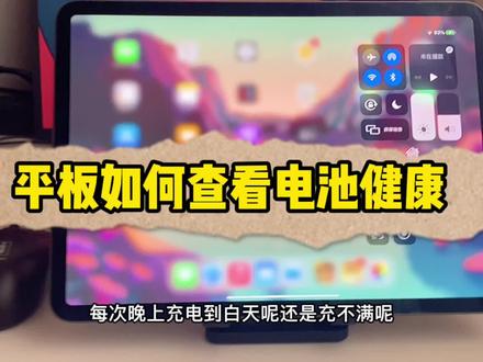 如何查看平板电池健康