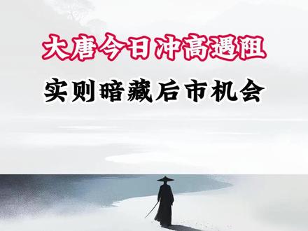 大唐今日冲高遇阻 实则暗藏后市机会 #大唐发电