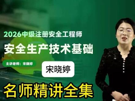 26注安《技术》-宋晓婷-名师基础精讲全集 2026年注安《技术》-基础精讲班,宋晓婷老师根据新版教材授课,夯实基础阶段学习。