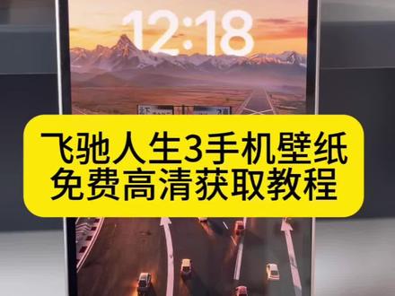 你们要的飞驰人生3手机高清壁纸免费获取教程来啦!#飞驰人生3 #手机壁纸 #剪映 #飞驰人生3壁纸 #锁屏壁纸 飞驰人生3壁纸 飞驰人生3壁纸4k超清 飞驰人生3分岔路口壁纸 飞驰人生3高清壁纸 飞驰人生3分岔路口 飞驰壁纸全屏高清4k 飞驰人生壁纸4k 超清 飞驰人生3壁纸4k 超清 飞驰人生3神图壁纸 飞驰人生3平板壁纸飞驰人生3高燃时刻 飞驰人生3两条路选哪个好 飞驰人生3壁纸
