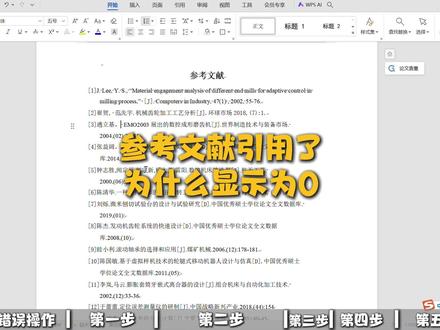 参考文献引用了为什么还是0 #paperxie #初稿 #论文格式 #初稿怎么写 #参考文献