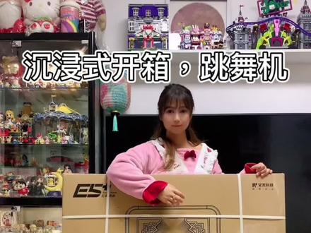 #家用跳舞机 #跳舞机 #沉浸式开箱
拍个3分钟视频用了6个小时,祝大家元宵节快乐!#开箱vlog