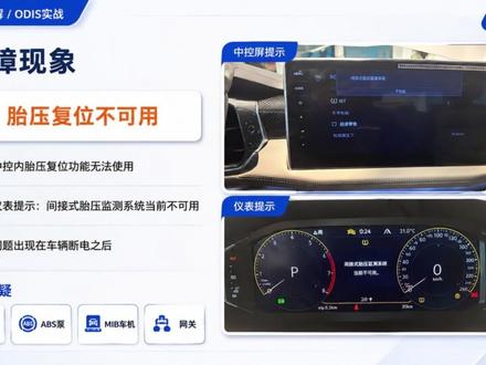 胎压复位不可用无故障码怎么修? 探岳2.0T断电后,胎压报警复位不可用,电脑扫描还没有故障码。
这种问题别急着换ABS泵,也别盲目刷数据。
间接式胎压是ABS系统衍生功能,重点看配置、编码和匹配。
这个案例最后通过17仪表配置和03 ABS编码处理,成功恢复胎压复位功能。
大众奥迪编程,只讲干货,不玩套路。#大众奥迪编程 #汽车维修技术 #大众奥迪维修 #ODIS