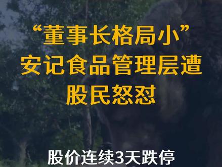 “董事长格局小”!安记食品管理层遭股民怒怼!股价连续3天跌停
文字来源:德林社 ©文字版权归原作者所有
本内容为原作者独立观点,不代表本账号立场
#管理层 #食品 #安记 #格局