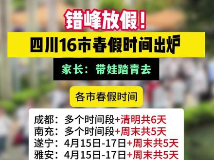 错峰放假,四川16市春假时间出炉! 部分学校避开清明假期前后,进行错峰放假!#放假 #放假通知 #春假 #成都教育 #成都中小学