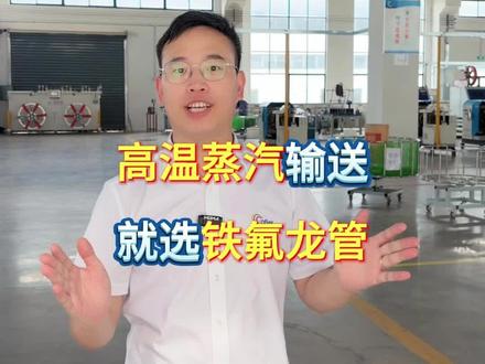 高温蒸汽用什么管子好? #ptfe聚四氟乙烯 #铁氟龙软管厂家 #工业流体输送 #耐高温编织管 #带粉丝参观工厂