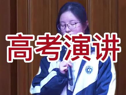 高考前夕,18岁美女励志演讲,热爱学习,有自信有意志,传递正能量 #郑强 #司马南 #张捷 #职场那些事 #企业家精神 #人生感悟 #情感 #家庭教育 #俄罗斯 #传递正能量 #上热门 #热门 @抖音小助手