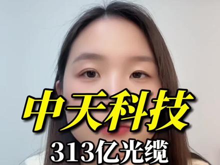 中天科技1.6t光模块cpo高速芯片进入测试,产业布局:新能源电池、光通信空芯纤、铜缆、储能、风能电力未来ai算力的硬科技#干货 #财经 #股票 #股民 #中天科技