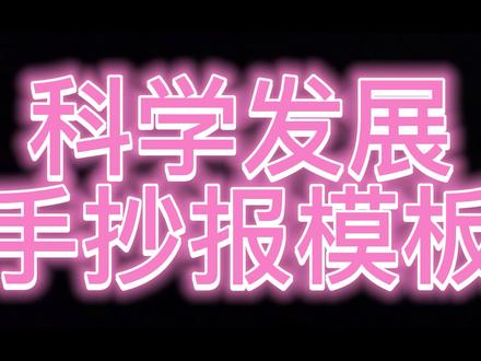 科技发展手抄报怎么画才好看? #手抄报作业 #手抄报 #手抄报模板 #手抄报简单 #科技发展手抄报