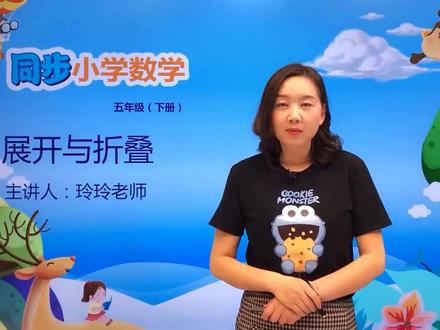 五年级下册北师版数学第二单元2.2展开与折叠#小学#小学数学#数学@抖音小助手