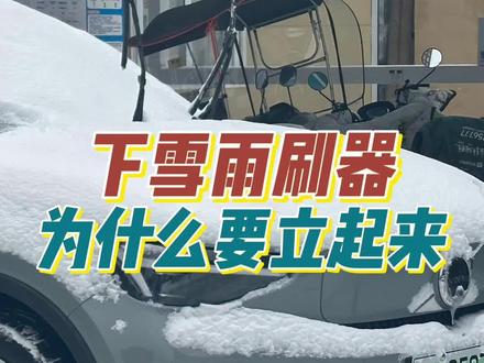 下雪天雨刷器为什么要立起来?通俗易懂的讲明白 #雪天出行注意安全 #汽车 #雨刷 #暴雪来袭 #用车知识
