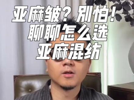 没事聊两句第三集|聊聊亚麻混纺怎么选! 怕亚麻皱的兄弟,来看看怎么选适合你的亚麻混纺#有点品味在身上 #说真话 #老钱风穿搭 #松弛感穿搭 #面料知识