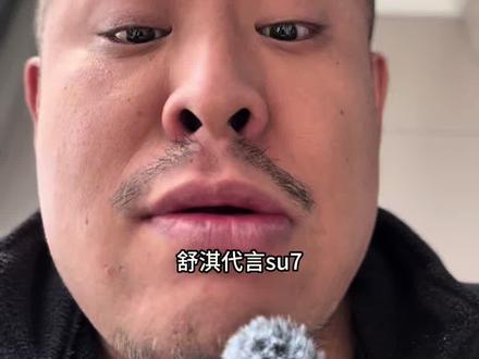 舒淇代言su7 双压? #小米汽车 #小米su7