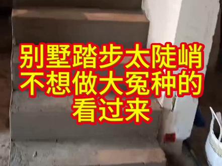 别墅原来的楼梯太陡了