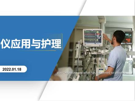 心电监护仪应用与护理