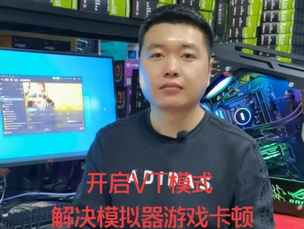 解决电脑玩模拟器游戏卡顿#抖音小助手 #我要上热门 #dou上热门 #电脑知识 #电脑小技巧 #电脑